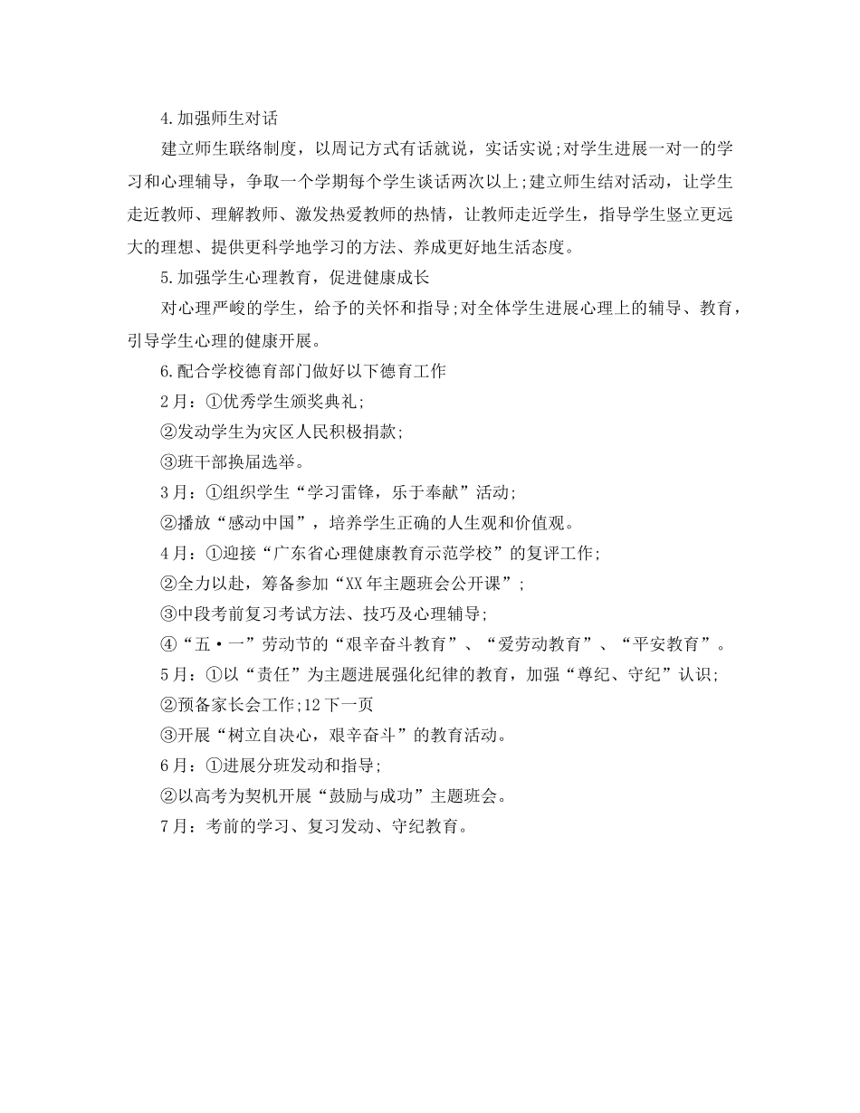 高一下学期班主任工作参考计划范文(1) _第2页