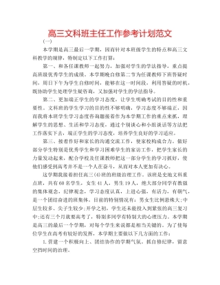 高三文科班主任工作参考计划范文 