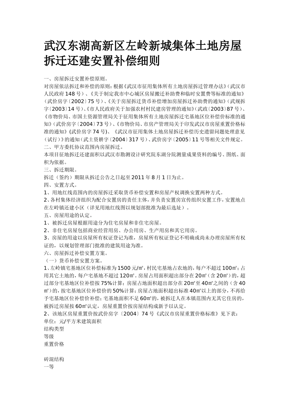 武汉东湖高新区集体土地房屋拆迁还建安置补偿细则_第1页
