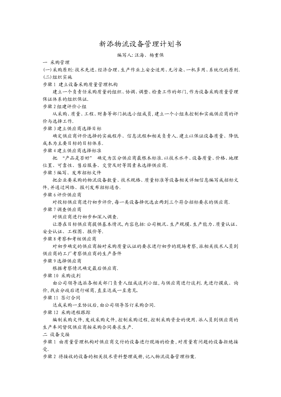 汪海设备管理计划书_第1页