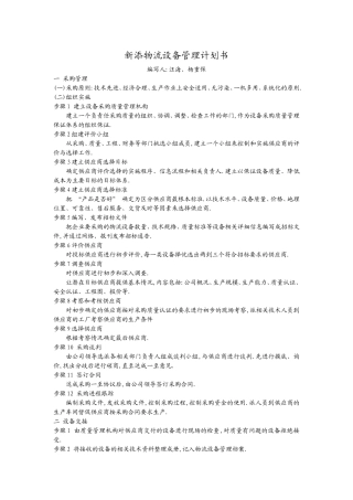 汪海设备管理计划书
