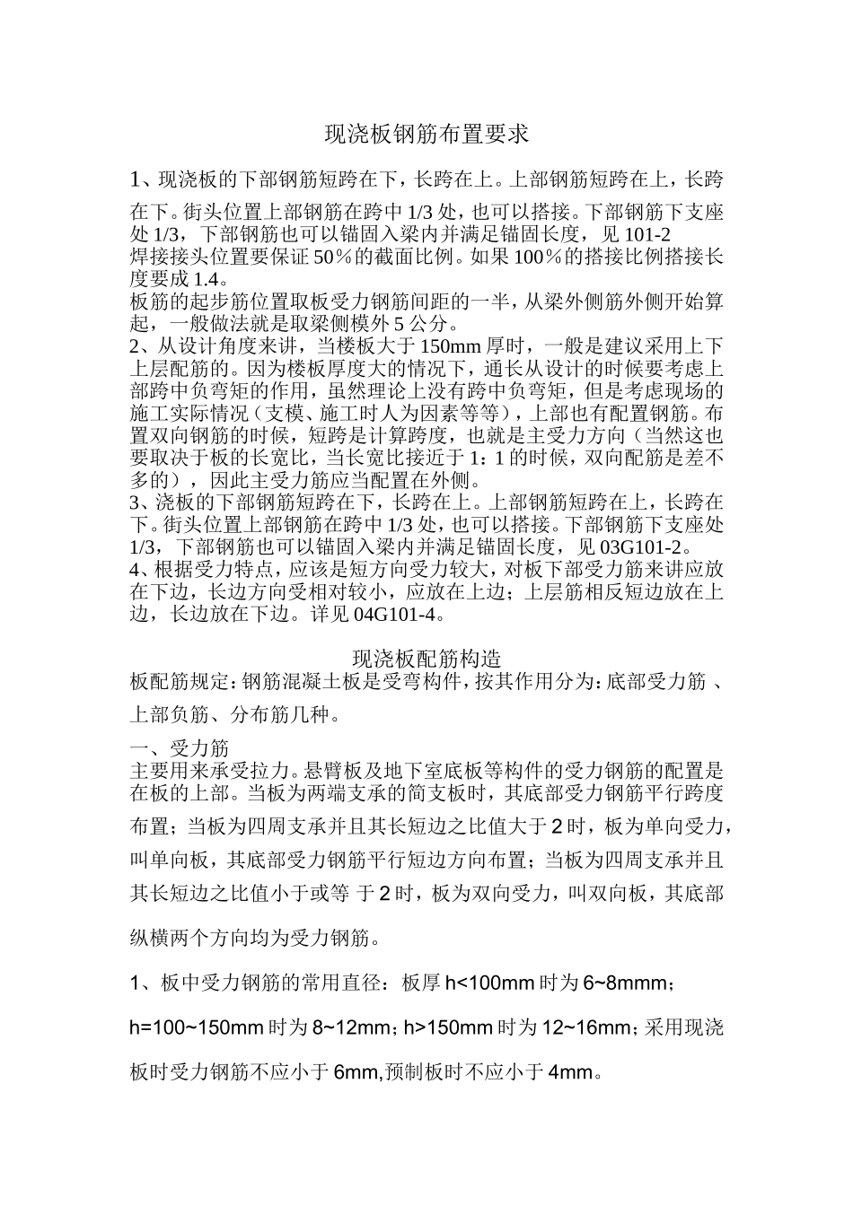 现浇板钢筋布置要求_第1页