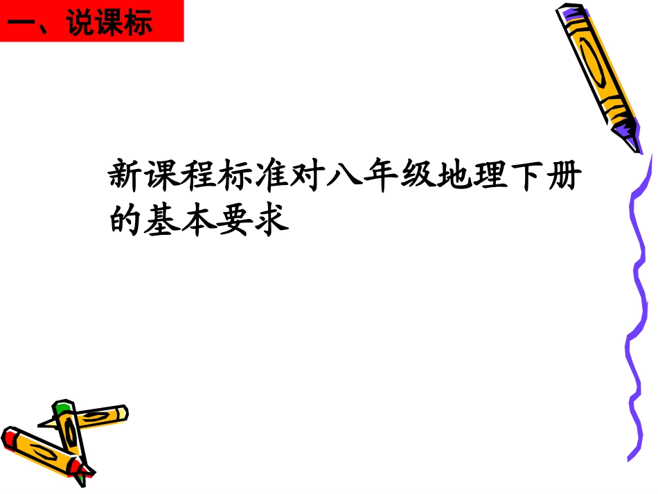 说课标说教材湘教版_第3页