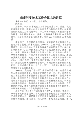 在市科学技术工作会议上的讲话发言