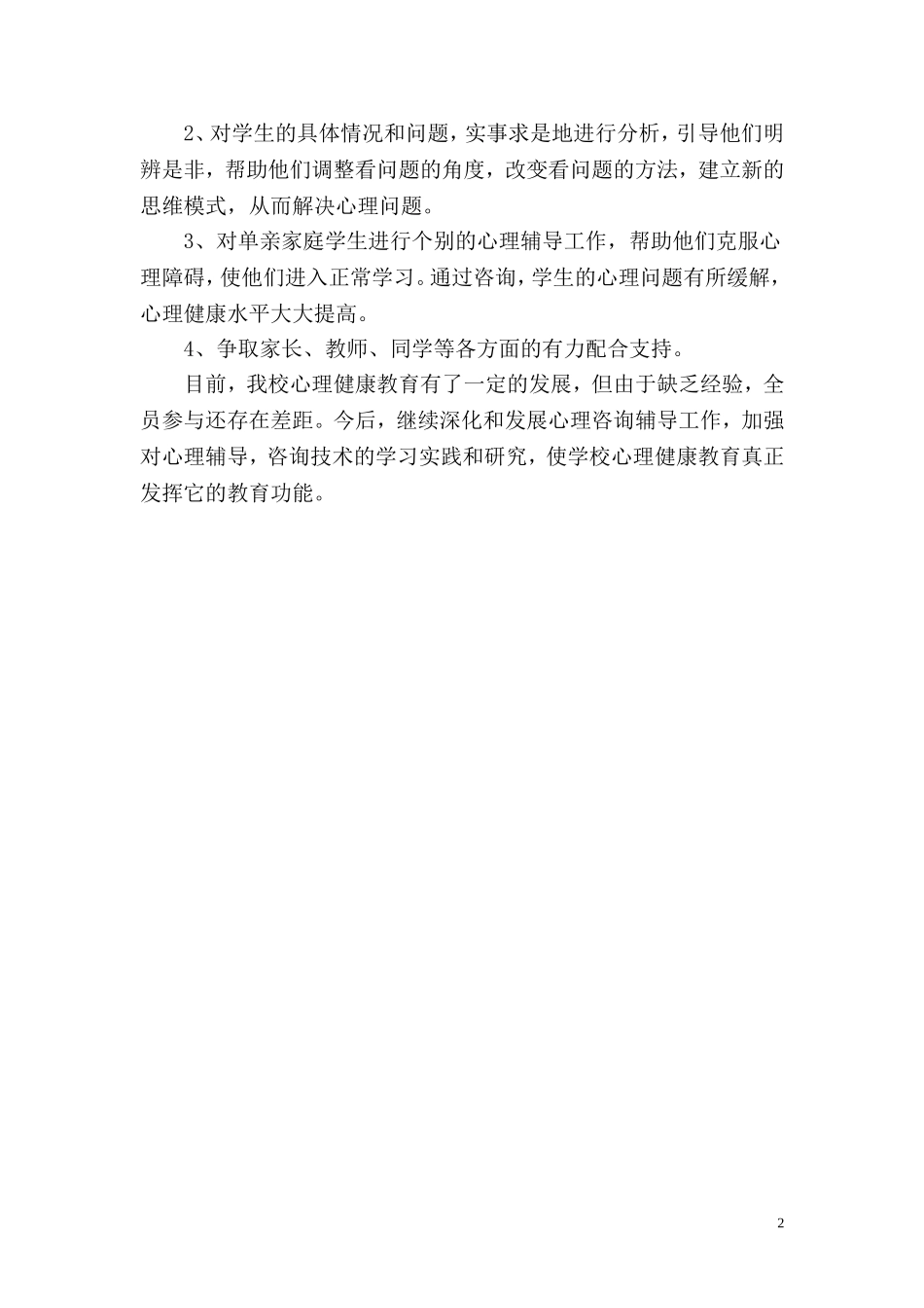 2014年心理咨询工作总结_第2页