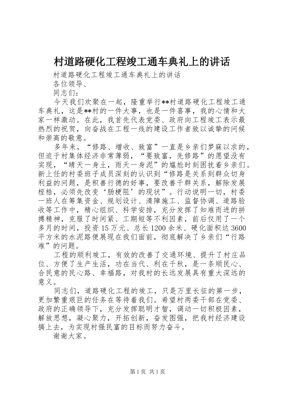 村道路硬化工程竣工通车典礼上的讲话发言_第1页