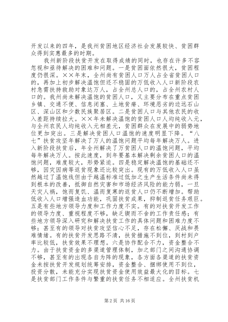 在整村推进扶贫开发工作会议上的讲话发言_第2页