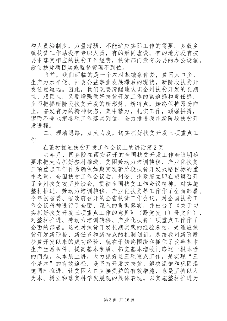 在整村推进扶贫开发工作会议上的讲话发言_第3页