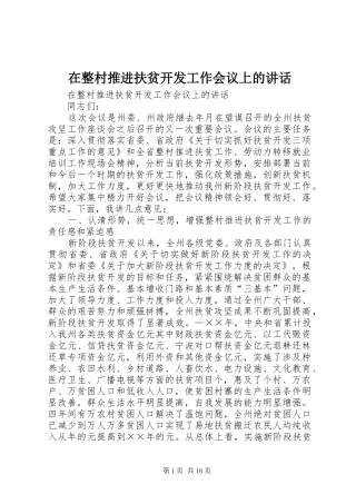 在整村推进扶贫开发工作会议上的讲话发言