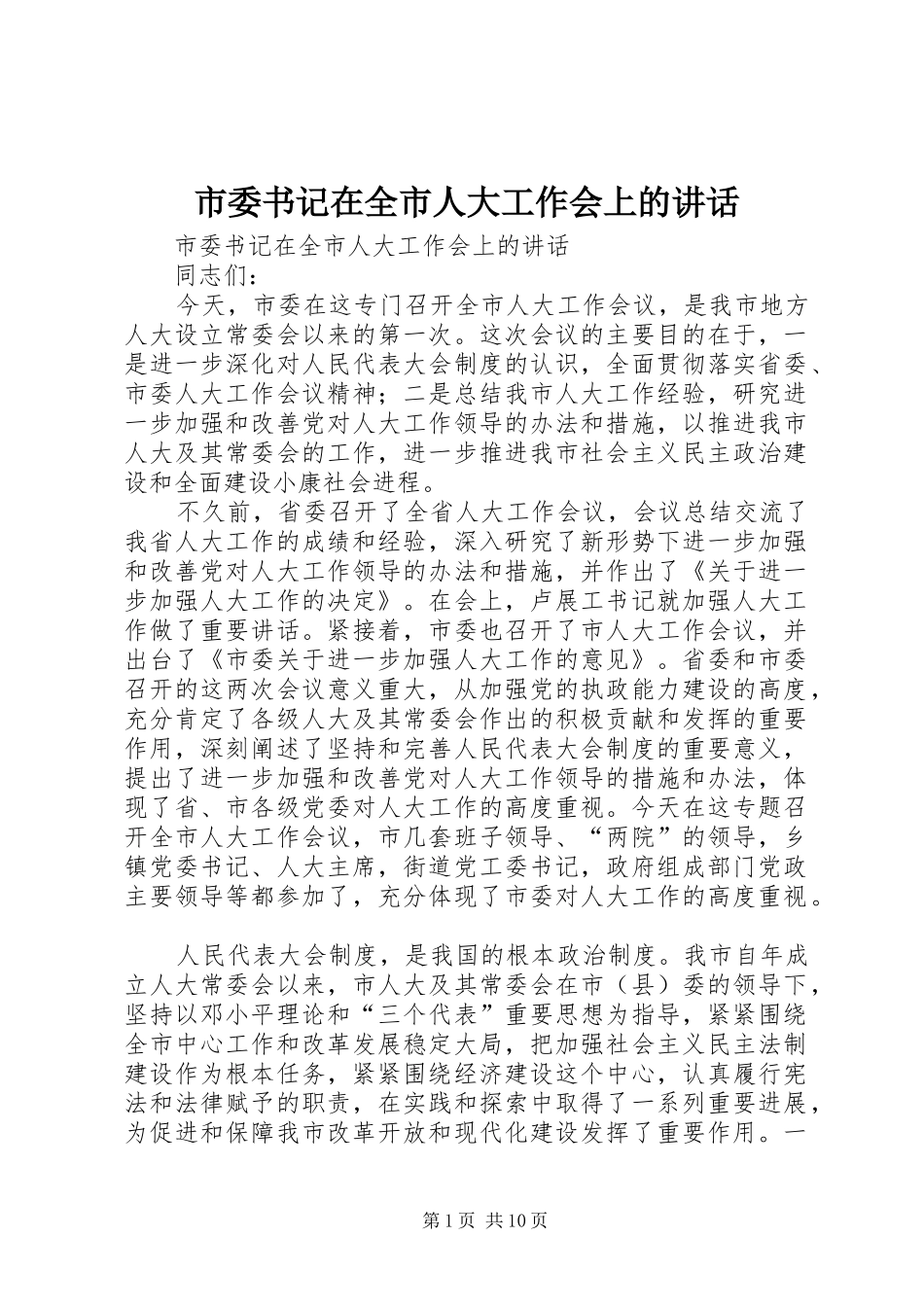 市委书记在全市人大工作会上的讲话发言_第1页
