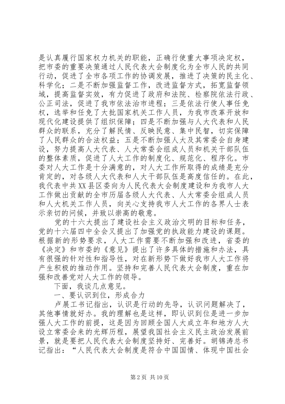 市委书记在全市人大工作会上的讲话发言_第2页