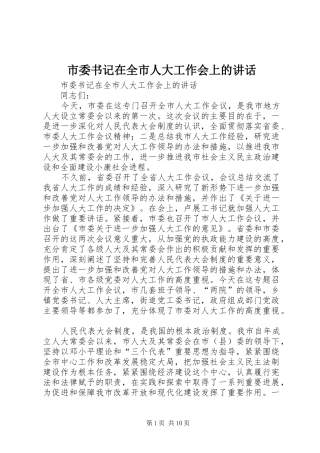 市委书记在全市人大工作会上的讲话发言