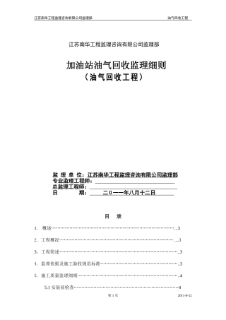 江阴黄山加油站油气回收监理细则