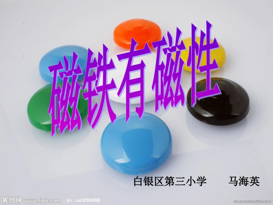 教科版小学科学三年级下册第四单元《磁铁有磁性》课件_第1页