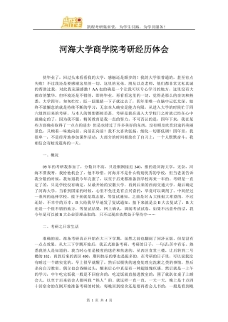 河海大学商学院考研经历体会
