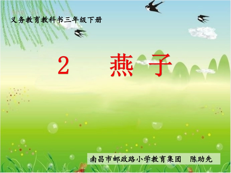 《燕子》第1课时 课件_第2页