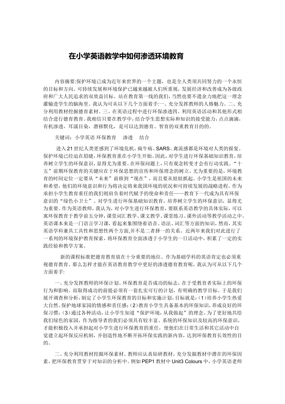 在小学英语教学中如何渗透环境教育关_第1页