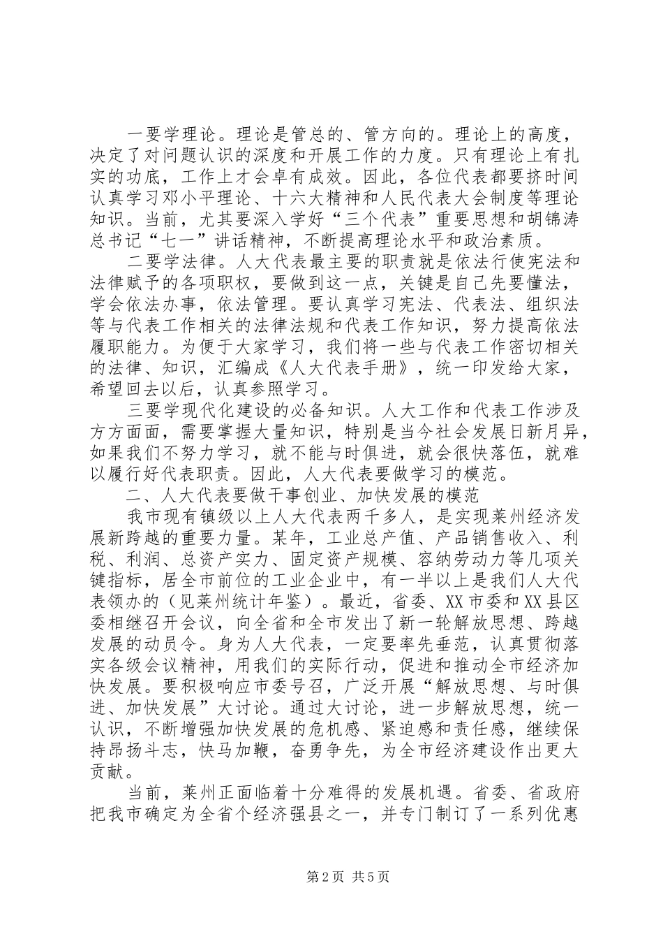在全市人大代表工作研讨会上的讲话发言_第2页