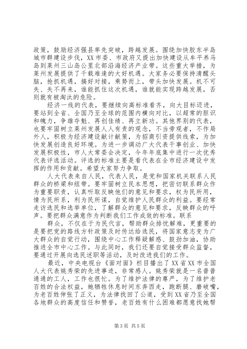 在全市人大代表工作研讨会上的讲话发言_第3页