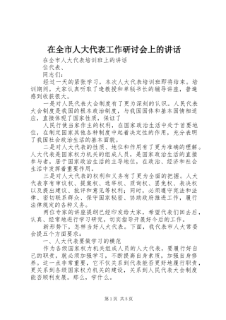 在全市人大代表工作研讨会上的讲话发言
