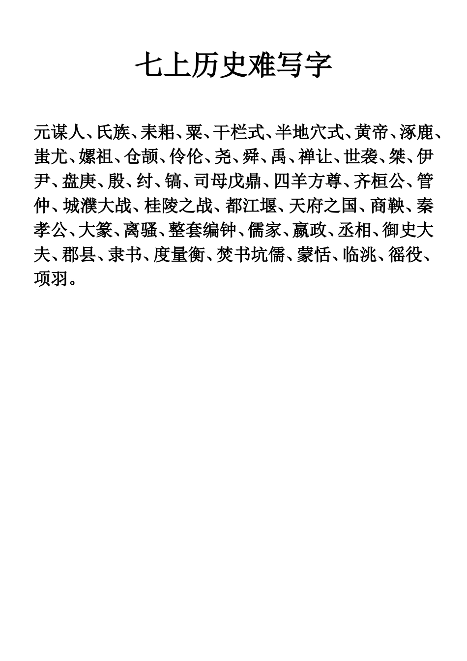 七上历史难写字_第1页