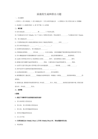 尿液的生成和排出习题及答案