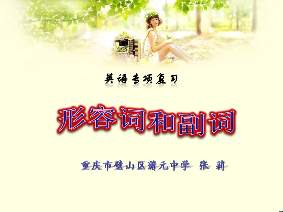 形容词和副词的复习_第1页