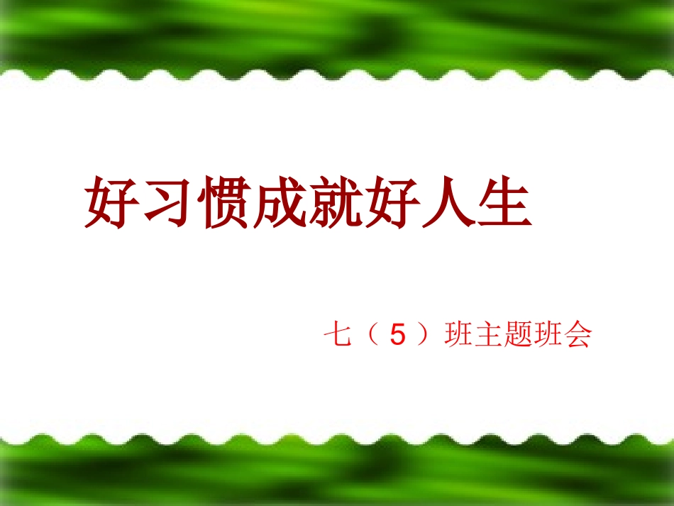 《习惯养成》主题班会课件_第1页