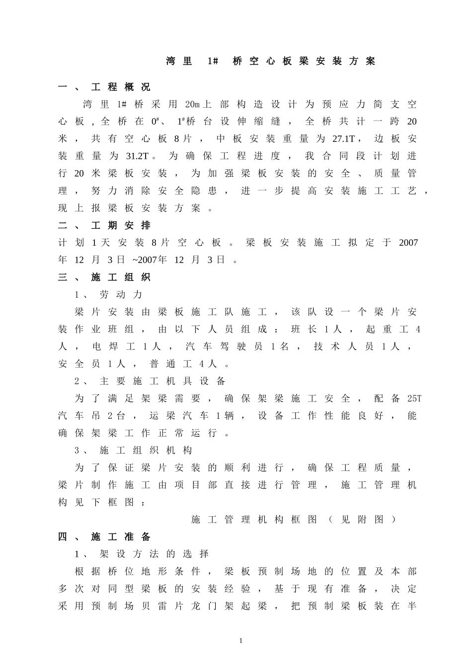 空心板梁安装方案_第1页
