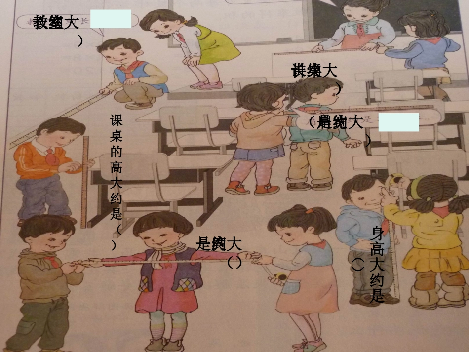 小学二年级数学上第六单元量一量_比一比_第3页