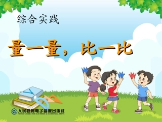 小学二年级数学上第六单元量一量_比一比