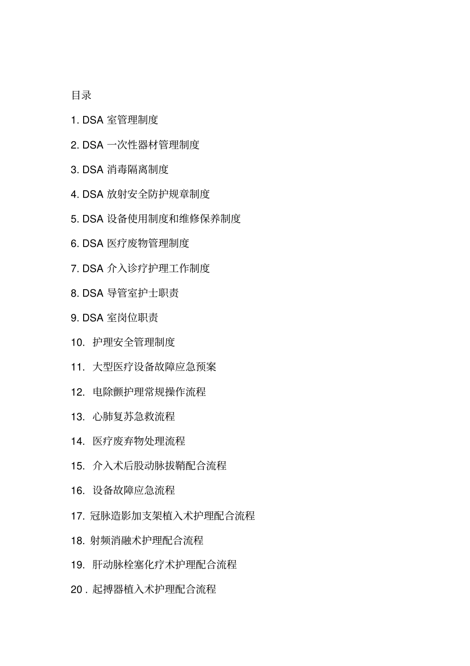 介入室制度及流程_第1页