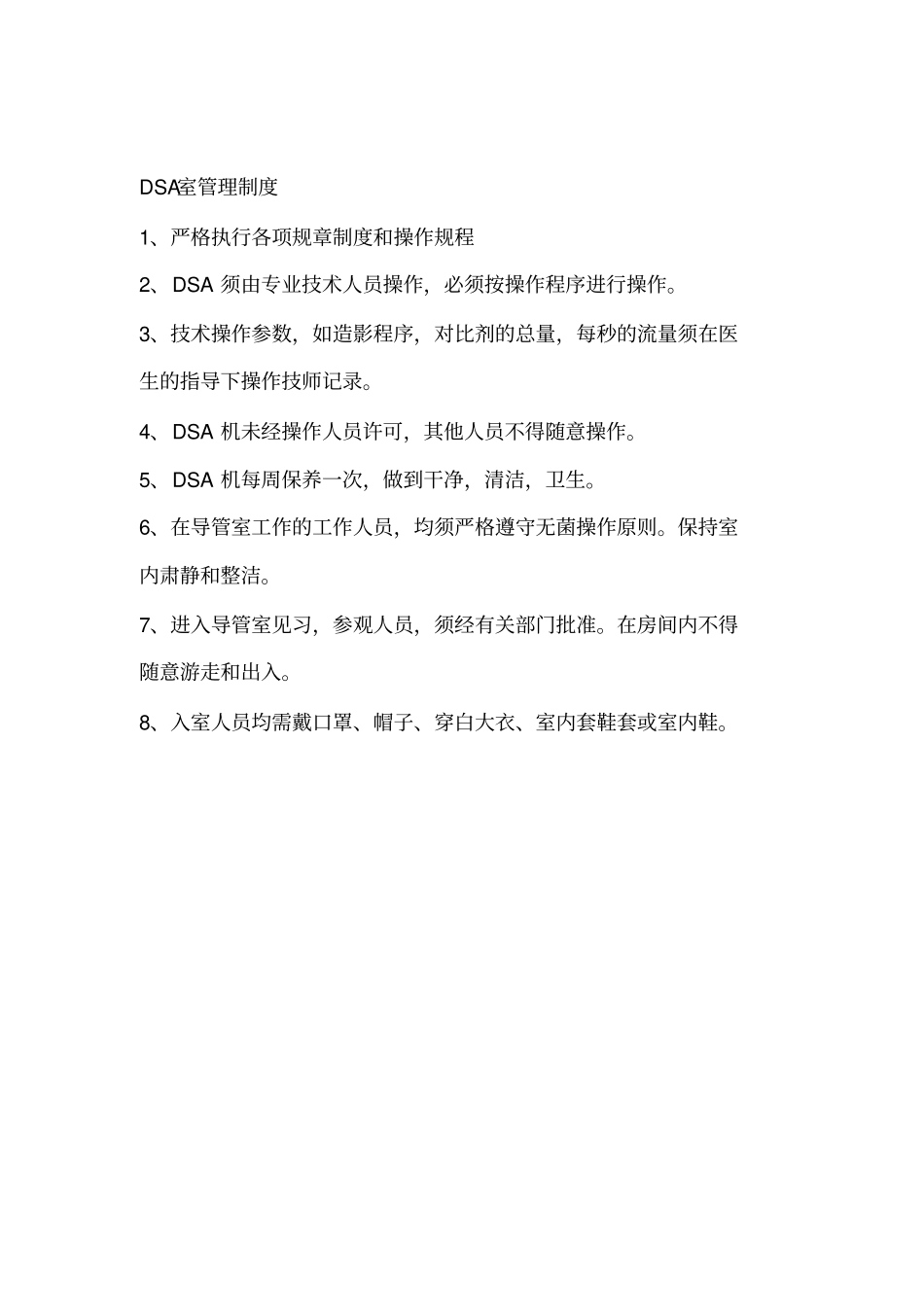 介入室制度及流程_第2页