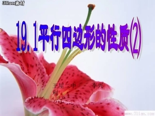 平行四边形的性质2对角线相等(1)