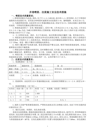 新-550西轨道大巷喷浆、注浆安全技术措施2