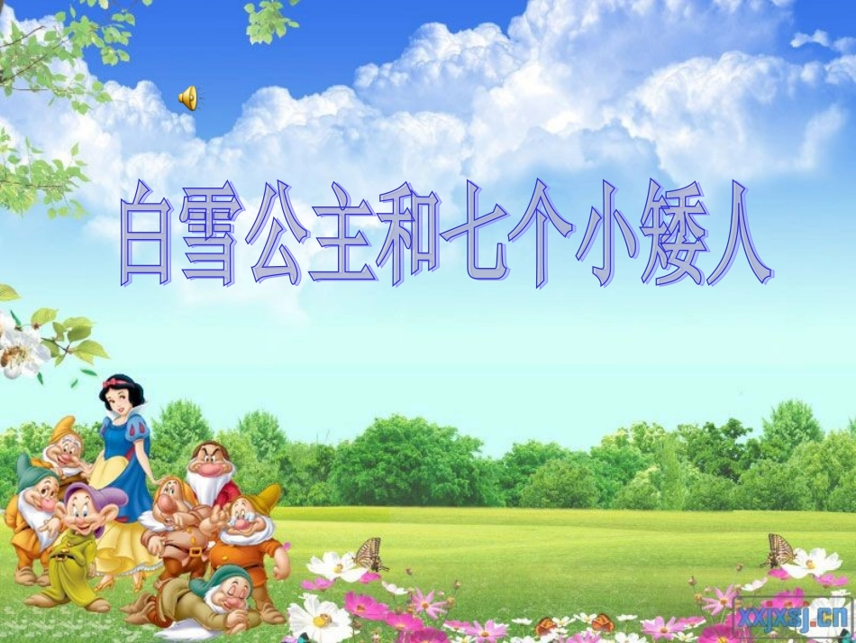 白雪公主和七个小矮人_第1页
