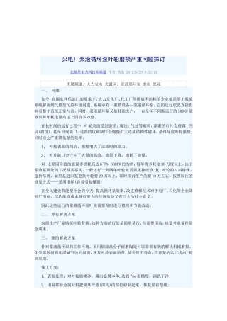 火电厂浆液循环泵叶轮磨损严重问题探讨