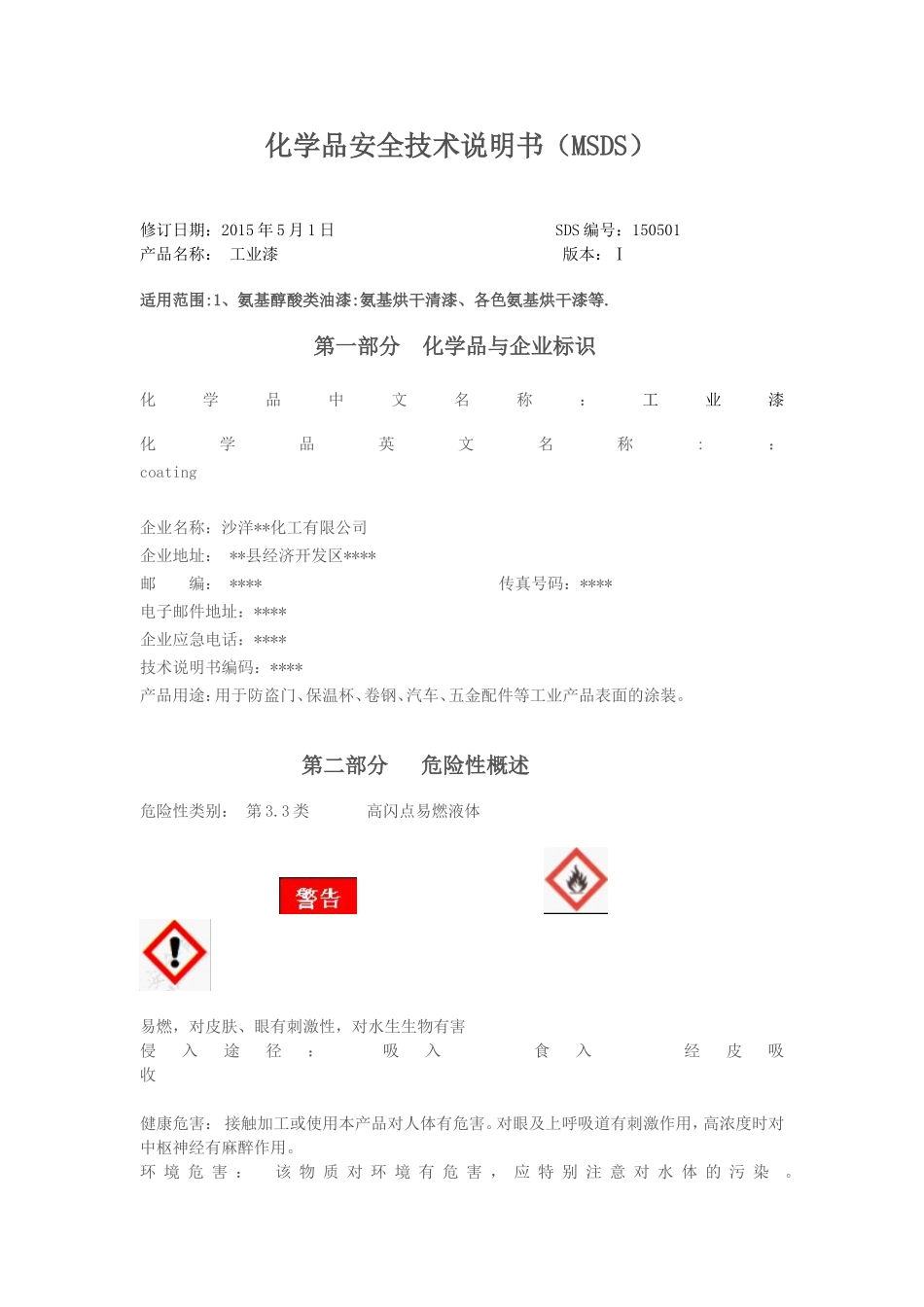 油漆安全技术说明书2015_第1页