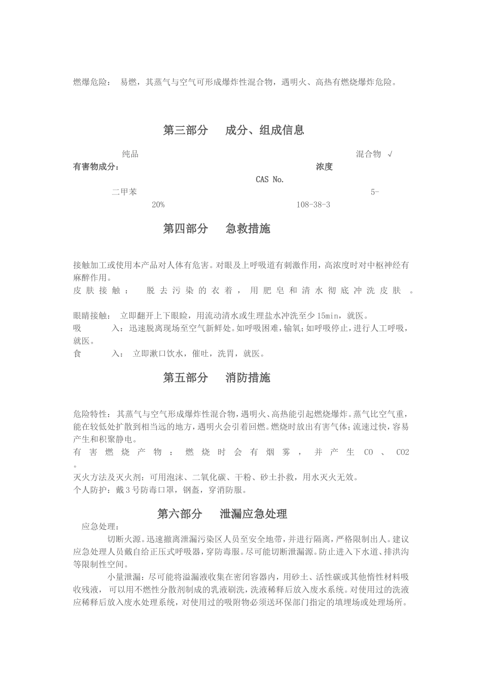 油漆安全技术说明书2015_第2页