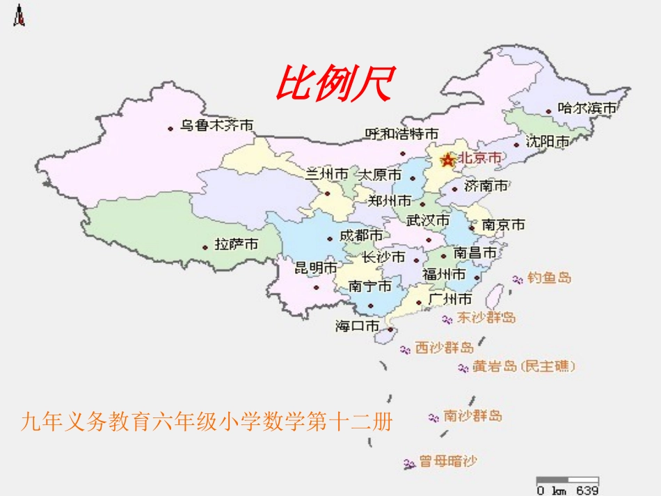 比例尺九年义务教育六年级小学数学第十二册_第1页