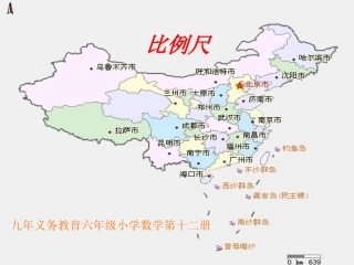 比例尺九年义务教育六年级小学数学第十二册
