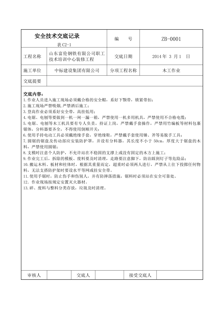 龙骨隔断技术交底_第1页