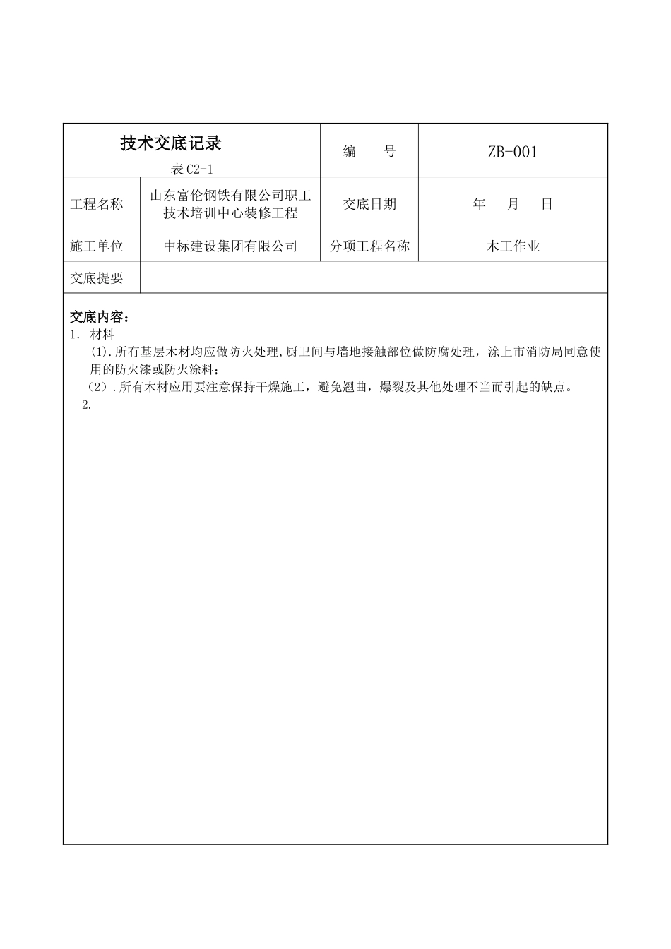 龙骨隔断技术交底_第2页