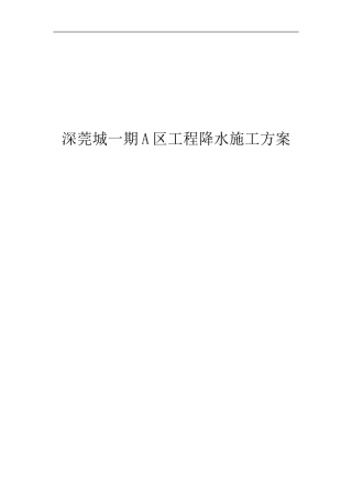 深莞城降水施工方案