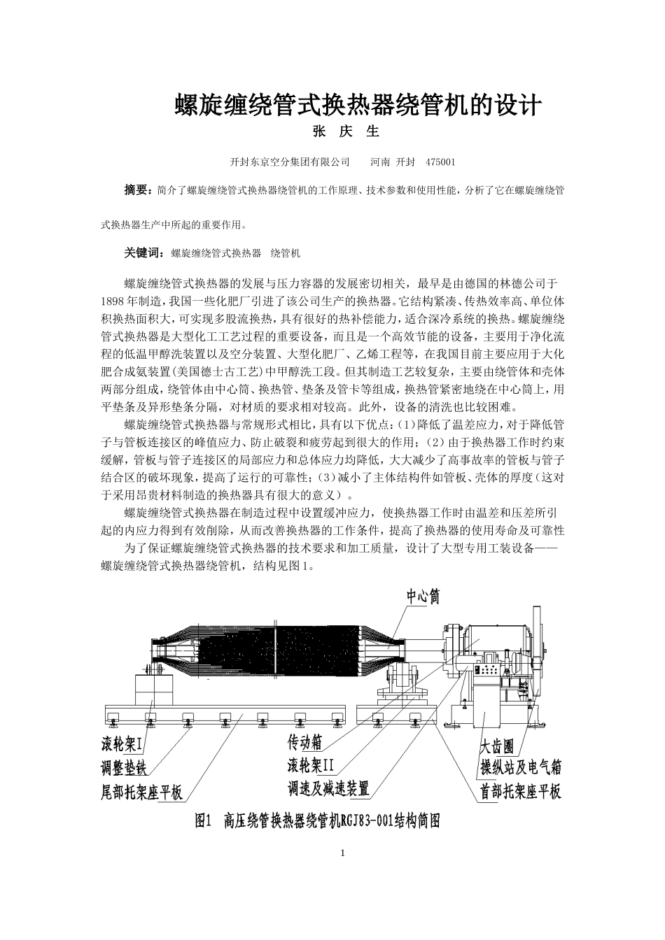 螺旋缠绕管式换热器绕管机的设计_第1页