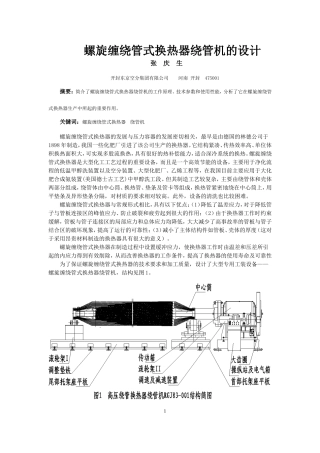 螺旋缠绕管式换热器绕管机的设计
