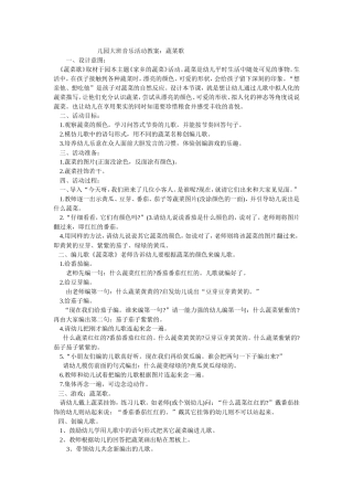 儿园大班音乐活动教案
