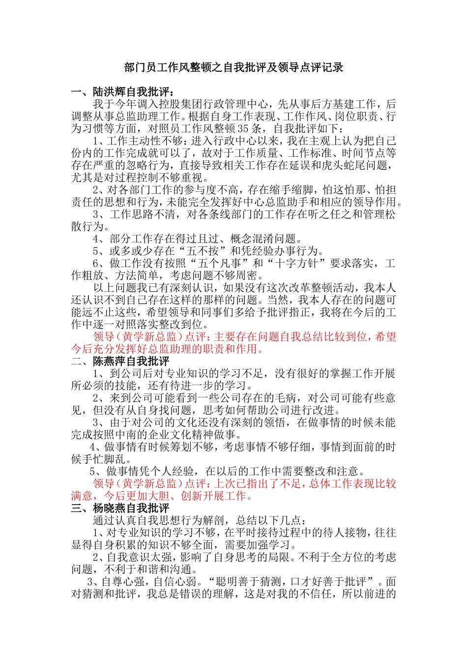 行政中心员工作风整顿之自我批评和领导点评意见[1]_第1页