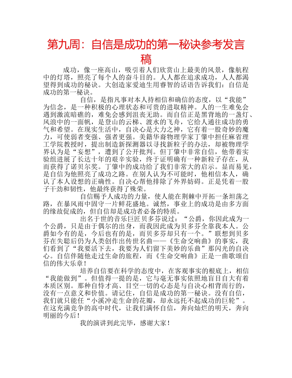 第九周自信是成功的第一秘诀参考发言稿 _第1页