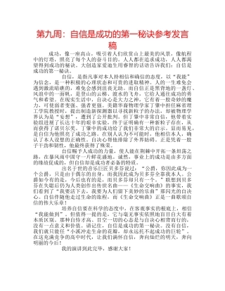 第九周自信是成功的第一秘诀参考发言稿 